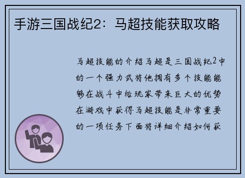 手游三国战纪2：马超技能获取攻略