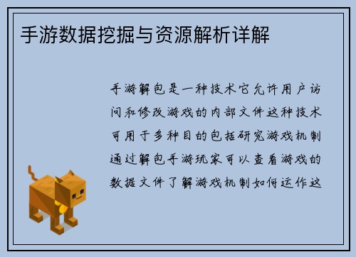 手游数据挖掘与资源解析详解