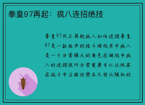 拳皇97再起：疯八连招绝技