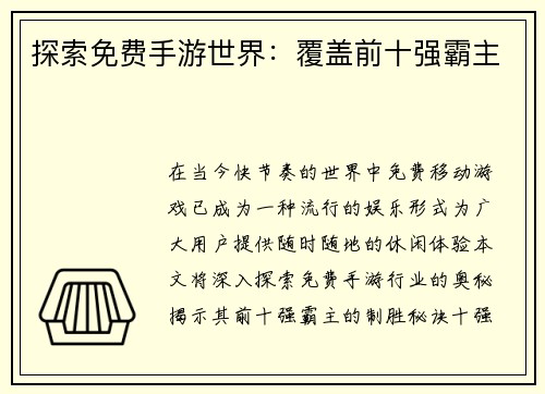 探索免费手游世界：覆盖前十强霸主