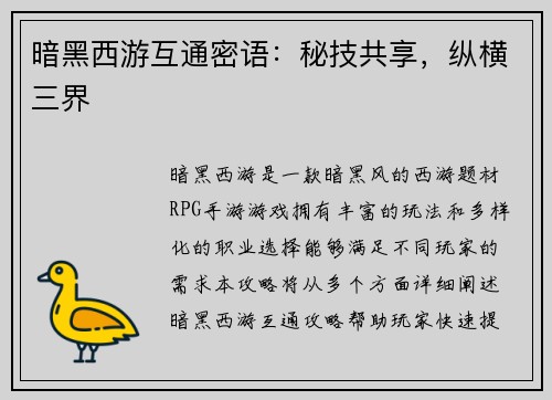 暗黑西游互通密语：秘技共享，纵横三界